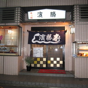 濱勝