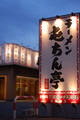屯ちん亭　花小金井店