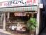 花見煎餅吾妻屋