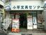 小平文具センター