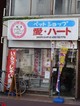 愛・ハート