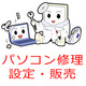 パソコンの修理、設定、データ復旧はパソコンホームドクターへ