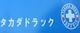 タカダドラック