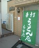 うどん処もりた
