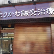 もりかわ鍼灸治療院