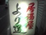 居酒屋より道