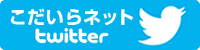 こだいらネットツイッター