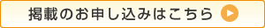 掲載のお申し込みはこちら
