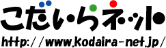 小平市の地域情報「こだいらネット」