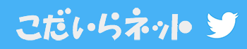 こだいらネットTwitter