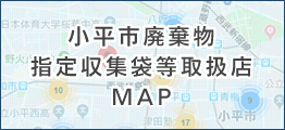 小平市廃棄物指定収集袋等取扱店MAP