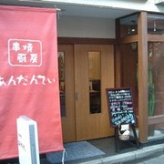串焼厨房 あんだんてい