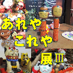 青らんぎ企画「あれやこれや展」Ⅲ　6/6から開催