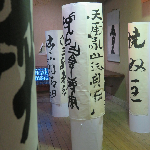 矢倉啓緒「書」展