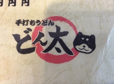 手打ちうどん どん太