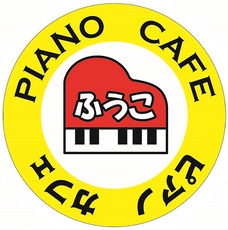 ピアノカフェふうこ
