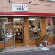 　レンタルBOX 学園坂