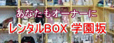 　レンタルBOX 学園坂