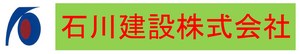 石川建設株式会社