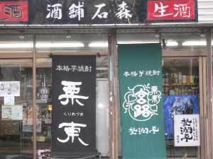 有限会社　石森商店