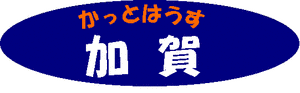 かっとはうす加賀