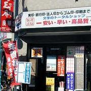 はんと印刷 廣華堂