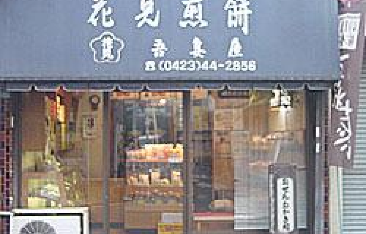 花見煎餅 吾妻屋 こだいらネット 花見煎餅 吾妻屋 こだいらネット