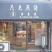 花見煎餅　吾妻屋