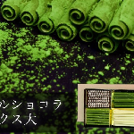 2月2日 午後緊急再入荷   抹茶チョコレート