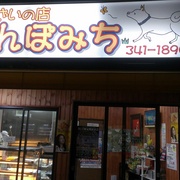 お惣菜の店  さんぽみち