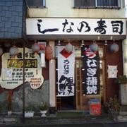 (有)しなの寿司