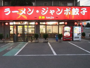 (有)天神