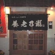 養老の瀧　花小金井店