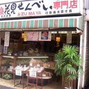 花見煎餅吾妻屋