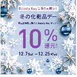 ９/１５より【資生堂ビューティーキー10％還元！＆しのざきスタンプ2倍】