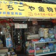 越後屋金物店