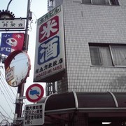 有限会社　久屋　土方米穀店