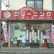(有)ファッションクリーニングのぐち