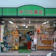 まつみ書店