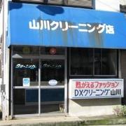 山川クリーニング店