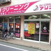 (有)アリス