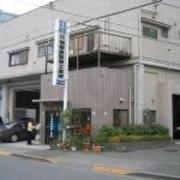 有限会社 加藤自動車工業所