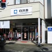 白洋舎 鷹の台店