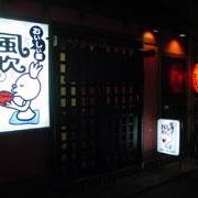 風吹(ふうふう)