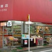 横山商店