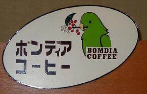 ボンディアコーヒー