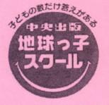 地球っ子スクール