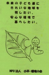NPO法人 小平・環境の会