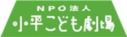 NPO法人 小平こども劇場