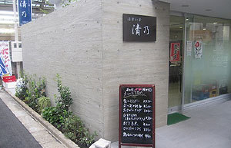 清乃酒楽和華
